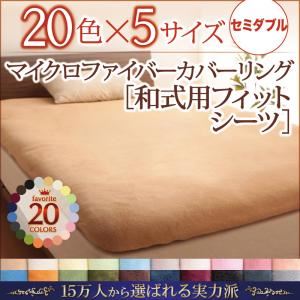 【単品】シーツ セミダブル ミルキーイエロー 20色から選べるマイクロファイバーカバーリング 和式用フィットシーツの詳細を見る 【単品】シーツ セミダブル ミルキーイエロー 20色から選べるマイクロファイバーカバーリング 和式用フィットシーツの詳細を見る