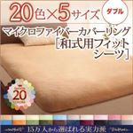 【シーツのみ】シーツ ダブル モカブラウン 20色から選べるマイクロファイバーカバーリング【和式用】フィットシーツ 【シーツのみ】シーツ ダブル モカブラウン 20色から選べるマイクロファイバーカバーリング【和式用】フィットシーツ