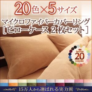 ピローケース2枚セット ローズピンク 20色から選べるマイクロファイバーカバーリング ピローケース2枚組 - 拡大画像