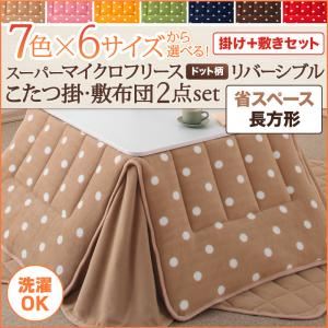 【本体別売】こたつ掛け・敷布団2点セット 4尺長方形 ノルディックグリーン 7色×6サイズから選べる！ スーパーマイクロフリース ドット柄リバーシブルこたつ掛け・敷布団2点セット 省スペース - 拡大画像