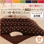 こたつ掛け・敷布団セット 正方形(75×75cm) 【ベーシック】 カラー:ダークブルー 7色×6サイズから選べる! スーパーマイクロフリース ドット柄リバーシブルこたつ掛・敷布団2点セットの画像
