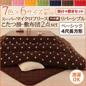 【本体別売】こたつ掛け・敷布団2点セット 4尺長方形 ノルディックグリーン 7色×6サイズから選べる! スーパーマイクロフリース ドット柄リバーシブルこたつ掛け・敷布団2点セット ベーシック - 拡大画像