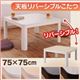 【単品】こたつ 正方形 ブラック 天板リバーシブルこたつ