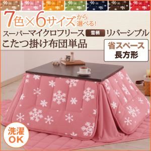 【単品】こたつ掛け布団 4尺長方形 カッパーレッド 7色×6サイズから選べる! スーパーマイクロフリース 雪柄リバーシブルこたつ掛け布団 省スペースの詳細を見る 【単品】こたつ掛け布団 4尺長方形 カッパーレッド 7色×6サイズから選べる! スーパーマイクロフリース 雪柄リバーシブルこたつ掛け布団 省スペースの詳細を見る