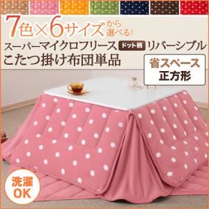 【単品】こたつ掛け布団 正方形 チョコレートブラウン 7色×6サイズから選べる! スーパーマイクロフリース ドット柄リバーシブルこたつ掛け布団 省スペースの詳細を見る 【単品】こたつ掛け布団 正方形 チョコレートブラウン 7色×6サイズから選べる! スーパーマイクロフリース ドット柄リバーシブルこたつ掛け布団 省スペースの詳細を見る