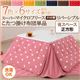 【単品】こたつ掛け布団 正方形 ノルディックグリーン 7色×6サイズから選べる! スーパーマイクロフリース ドット柄リバーシブルこたつ掛け布団 省スペース
