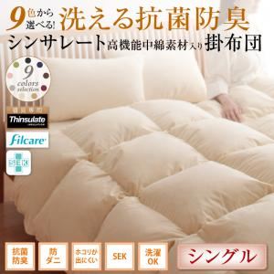 【単品】掛け布団 シングル サイレントブラック 9色から選べる! 洗える抗菌防臭 シンサレート高機能中綿素材入り掛け布団 商品画像