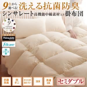 【単品】掛け布団 セミダブル アイボリー 9色から選べる！ 洗える抗菌防臭 シンサレート高機能中綿素材入り掛け布団 - 拡大画像