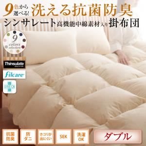 【単品】掛け布団 ダブル モカブラウン 9色から選べる！ 洗える抗菌防臭 シンサレート高機能中綿素材入り掛け布団 - 拡大画像