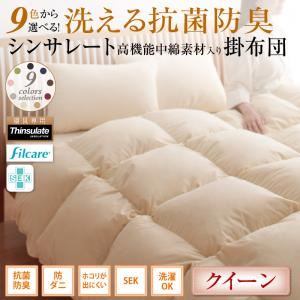 【単品】掛け布団 クイーン アイボリー 9色から選べる！ 洗える抗菌防臭 シンサレート高機能中綿素材入り掛け布団 - 拡大画像