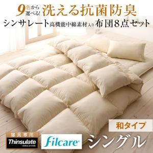 布団8点セット シングル アイボリー 9色から選べる! 洗える抗菌防臭 シンサレート高機能中綿素材入り布団 8点セット 和タイプの詳細を見る 布団8点セット シングル アイボリー 9色から選べる! 洗える抗菌防臭 シンサレート高機能中綿素材入り布団 8点セット 和タイプの詳細を見る