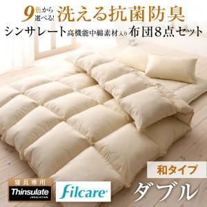 布団8点セット ダブル【和タイプ】ナチュラルベージュ 9色から選べる! 洗える抗菌防臭 シンサレート高機能中綿素材入り布団セット