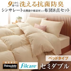 布団8点セット セミダブル モカブラウン 9色から選べる！ 洗える抗菌防臭 シンサレート高機能中綿素材入り布団 8点セット ベッドタイプ - 拡大画像