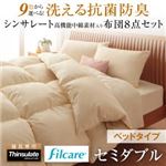 布団8点セット セミダブル【ベッドタイプ】シルバーアッシュ 9色から選べる! 洗える抗菌防臭 シンサレート高機能中綿素材入り布団セット 布団8点セット セミダブル【ベッドタイプ】シルバーアッシュ 9色から選べる! 洗える抗菌防臭 シンサレート高機能中綿素材入り布団セット
