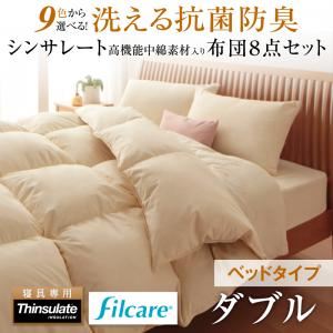 布団8点セット ダブル サイレントブラック 9色から選べる！ 洗える抗菌防臭 シンサレート高機能中綿素材入り布団 8点セット ベッドタイプの詳細を見る