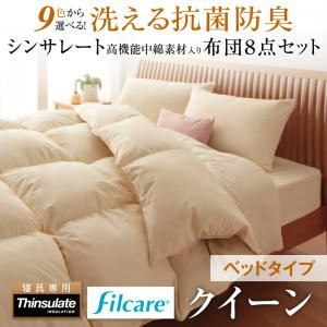 布団8点セット クイーン アイボリー 9色から選べる! 洗える抗菌防臭 シンサレート高機能中綿素材入り布団 8点セット ベッドタイプの詳細を見る 布団8点セット クイーン アイボリー 9色から選べる! 洗える抗菌防臭 シンサレート高機能中綿素材入り布団 8点セット ベッドタイプの詳細を見る