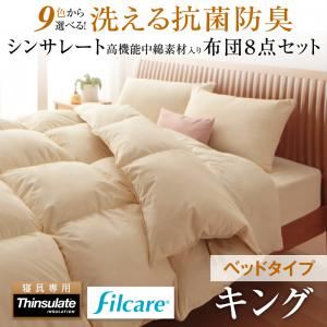 布団8点セット キング ナチュラルベージュ 9色から選べる! 洗える抗菌防臭 シンサレート高機能中綿素材入り布団 8点セット ベッドタイプの詳細を見る 布団8点セット キング ナチュラルベージュ 9色から選べる! 洗える抗菌防臭 シンサレート高機能中綿素材入り布団 8点セット ベッドタイプの詳細を見る