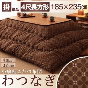 【単品】こたつ掛け布団 4尺長方形【わつなぎ】ブラウン 小紋柄こたつ掛け布団【わつなぎ】の詳細を見る