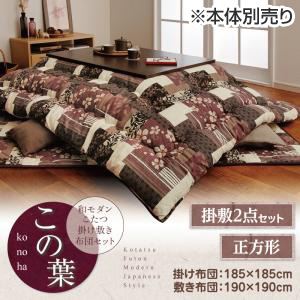 【本体別売】こたつ掛け・敷布団セット 正方形【この葉】グリーン 和モダンこたつ掛け敷き布団セット【この葉】の詳細を見る 【本体別売】こたつ掛け・敷布団セット 正方形【この葉】グリーン 和モダンこたつ掛け敷き布団セット【この葉】の詳細を見る