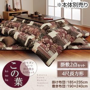 【本体別売】こたつ掛け・敷布団セット 4尺長方形【この葉】エンジ 和モダンこたつ掛け敷き布団セット【この葉】の詳細を見る 【本体別売】こたつ掛け・敷布団セット 4尺長方形【この葉】エンジ 和モダンこたつ掛け敷き布団セット【この葉】の詳細を見る