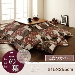 【単品】こたつ布団カバー 215×255cm【この葉】グリーン 和モダンこたつカバー【この葉】の詳細を見る 【単品】こたつ布団カバー 215×255cm【この葉】グリーン 和モダンこたつカバー【この葉】の詳細を見る