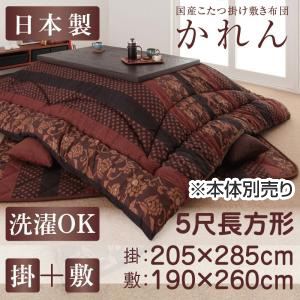 【本体別売】こたつ掛け・敷布団2点セット 5尺長方形【かれん】柿渋 国産こたつ掛け敷き布団セット【かれん】 - 拡大画像