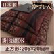 【単品】こたつ掛け布団 正方形 濃藍 国産こたつ掛け布団【かれん】