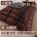 【単品】こたつ掛け布団 4尺長方形 柿渋 国産こたつ掛け布団【かれん】 【単品】こたつ掛け布団 4尺長方形 柿渋 国産こたつ掛け布団【かれん】