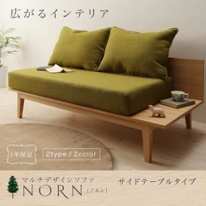 ソファー【NORN】ネイビー タイプが選べる!!マルチデザインソファ【NORN】ノルン サイドテーブルタイプ - 拡大画像