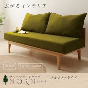 ソファー【NORN】モスグリーン タイプが選べる!!マルチデザインソファ【NORN】ノルン フルソファタイプの詳細を見る ソファー【NORN】モスグリーン タイプが選べる!!マルチデザインソファ【NORN】ノルン フルソファタイプの詳細を見る