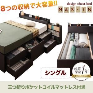 チェストベッド シングル【MAX-IN】【三つ折ポケットコイルマットレス付き】 ダークブラウン 棚・コンセント付きチェストベッド【MAX-IN】マックスインの詳細を見る