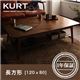 【単品】こたつテーブル 長方形(120×80cm)【KURT】ウォールナットブラウン 天然木ウォールナット材 北欧デザイン棚付きこたつテーブル【KURT】クルト