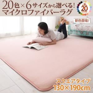 ラグマット 130×190cm フレッシュピンク 20色×6サイズから選べる!マイクロファイバーラグ - 拡大画像