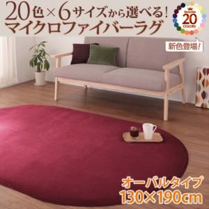 ラグマット ミルキーイエロー 20色×6サイズから選べる!マイクロファイバーラグ 130×190cm（オーバル/楕円形） - 拡大画像