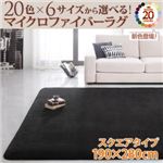 ラグマット 190×280cm チャコールグレー 20色×6サイズから選べる！マイクロファイバーラグ