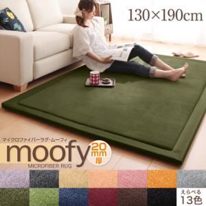 ラグマット 130×190cm【moofy】オリーブグリーン マイクロファイバーラグ【moofy】ムーフィ