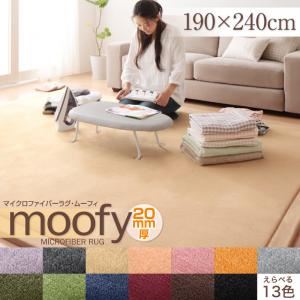 ラグマット 190×240cm【moofy】モカブラウン マイクロファイバーラグ【moofy】ムーフィ - 拡大画像