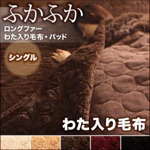 5色から選べるふかふかロングファー毛布＆パッド 毛布 シングル サイレントブラック - 拡大画像