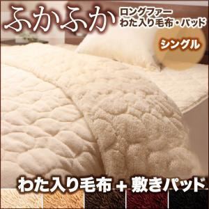 毛布・敷パッドセット シングル サイレントブラック 5色から選べるふかふかロングファー毛布&パッド 毛布+敷パッドセットの詳細を見る 毛布・敷パッドセット シングル サイレントブラック 5色から選べるふかふかロングファー毛布&パッド 毛布+敷パッドセットの詳細を見る