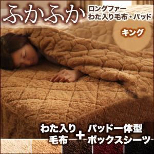 5色から選べるふかふかロングファー毛布＆パッド 毛布+パッド一体型ボックスシーツセット キング アイボリー - 拡大画像