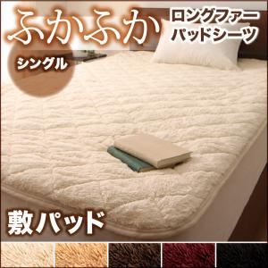 【単品】敷パッド シングル モカブラウン 5色から選べるふかふかロングファー パッド・シーツ 敷パッドの詳細を見る 【単品】敷パッド シングル モカブラウン 5色から選べるふかふかロングファー パッド・シーツ 敷パッドの詳細を見る