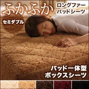 【単品】ボックスシーツ セミダブル サイレントブラック 5色から選べるふかふかロングファー パッド一体型ボックスシーツの詳細を見る 【単品】ボックスシーツ セミダブル サイレントブラック 5色から選べるふかふかロングファー パッド一体型ボックスシーツの詳細を見る