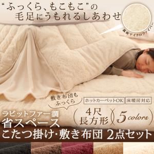 こたつ掛け・敷布団セット 4尺長方形 サイレントブラック ラビットファー調 省スペース こたつ掛け・敷き布団2点セットの詳細を見る こたつ掛け・敷布団セット 4尺長方形 サイレントブラック ラビットファー調 省スペース こたつ掛け・敷き布団2点セットの詳細を見る