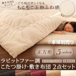 【訳あり・在庫処分】【本体別売】こたつ掛け・敷布団セット 正方形 ワインレッド ラビットファー調 こたつ掛け・敷き布団2点セット