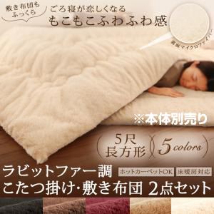 【本体別売】こたつ掛け・敷布団セット 5尺長方形 ワインレッド ラビットファー調 こたつ掛け・敷き布団2点セットの詳細を見る 【本体別売】こたつ掛け・敷布団セット 5尺長方形 ワインレッド ラビットファー調 こたつ掛け・敷き布団2点セットの詳細を見る