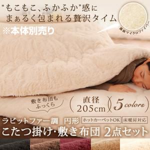 【本体別売】こたつ掛け・敷布団セット 直径205cm(円形) アイボリー ラビットファー調 円形 こたつ掛け・敷き布団2点セットの詳細を見る 【本体別売】こたつ掛け・敷布団セット 直径205cm(円形) アイボリー ラビットファー調 円形 こたつ掛け・敷き布団2点セットの詳細を見る