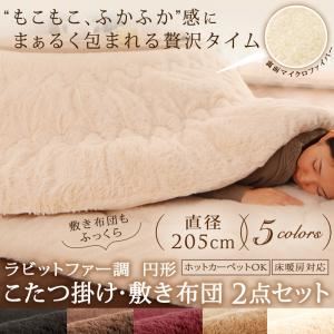 【本体別売】こたつ掛け・敷布団2点セット  直径205cm(円形) モカブラウン ラビットファー調 円形 こたつ掛け・敷き布団2点セット - 拡大画像