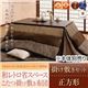 【本体別売】こたつ掛け・敷布団セット 正方形 ブラウン 【和レトロ省スペースこたつ掛け敷き布団セット】
