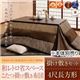 【本体別売】こたつ掛け・敷布団セット 4尺長方形 ブラウン 【和レトロ省スペースこたつ掛け敷き布団セット】