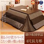 【単品】こたつ掛け布団 4尺長方形 ブラウン 【和レトロ省スペースこたつ掛け布団】 【単品】こたつ掛け布団 4尺長方形 ブラウン 【和レトロ省スペースこたつ掛け布団】